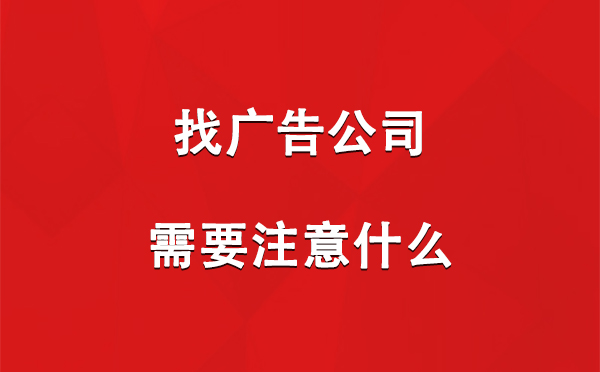 靖远找广告公司需要注意什么